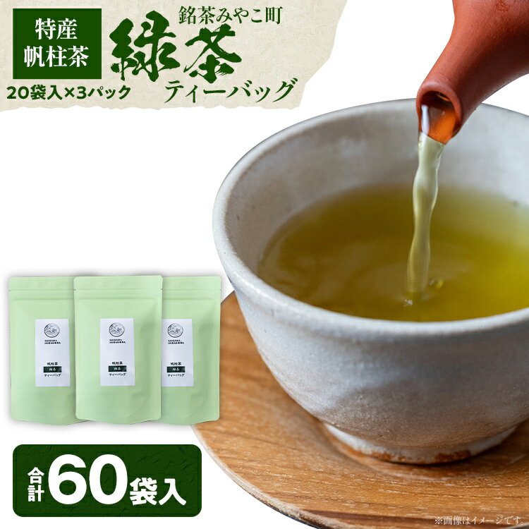 [銘茶みやこ町特産・帆柱茶]緑茶ティーバッグ(20袋入)×3パック 福岡県 お茶 日本茶 緑茶 ティーバッグ お土産 伝統 茶葉