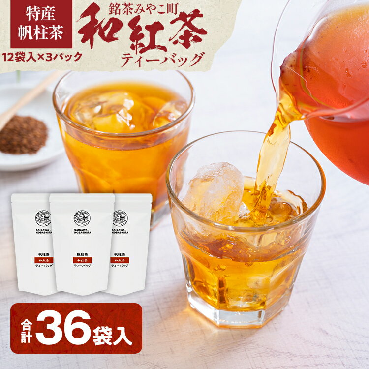 44位! 口コミ数「0件」評価「0」＜銘茶みやこ町特産・帆柱茶＞和紅茶ティーバッグ（12袋入）×3パック 福岡県 お茶 紅茶 日本茶 ティーバッグ お土産 伝統 茶葉