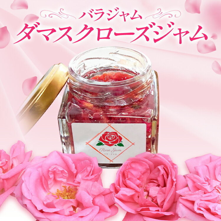 【ふるさと納税】バラジャム ダマスクローズジャム（55g） 薔薇 ばら 花ジャム 福岡県 イングリッシュローズ ダマスクローズ 農薬を栽培期間中不使用 シャッカラ・デ・シャ