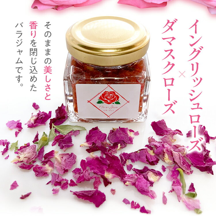 【ふるさと納税】バラジャム ダマスクローズジャム（55g） 薔薇 ばら 花ジャム 福岡県 イングリッシュローズ ダマスクローズ 農薬を栽培期間中不使用 シャッカラ・デ・シャ