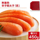 【ふるさと納税】無着色/海千の「辛子明太子「匠」450g(225g×2袋)」※樽入り 福岡 グルメ めんたい 朝ごはん お取り寄せ お土産
