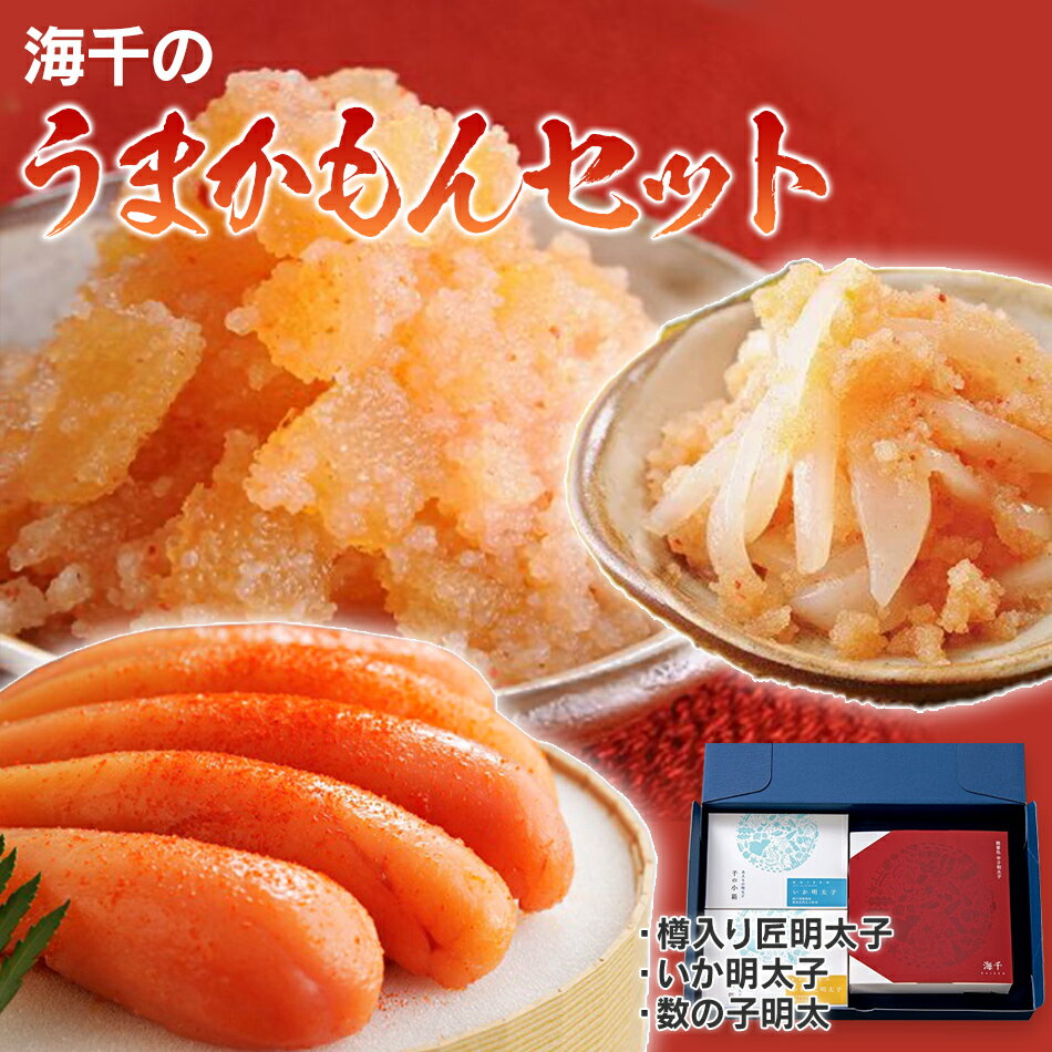 【ふるさと納税】うまかもんセット(樽入り無着色辛子明太子「匠」・いか明太子・数の子明太子) 福岡 グルメ めんたい 朝ごはん お取り寄せ お土産 イカめんたい かずのこ