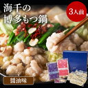 【ふるさと納税】海千の「博多もつ鍋(醤油味)3人前」国産牛もつ厳選 ちゃんぽん麺×3付 岡 グルメ めんたい 朝ごはん お取り寄せ お土産 セット