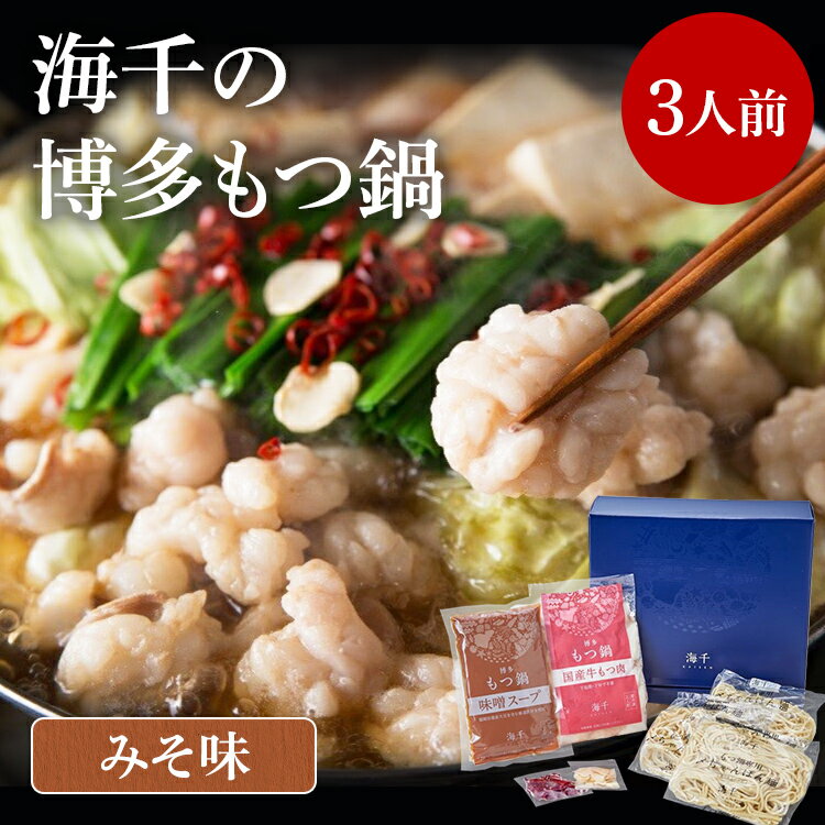 海千の「博多もつ鍋(みそ味)3人前」国産牛もつ厳選 ちゃんぽん麺×3付 岡 グルメ めんたい 朝ごはん お取り寄せ お土産 セット