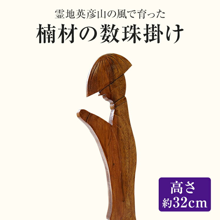 45位! 口コミ数「0件」評価「0」霊地英彦山の風で育った楠材の数珠掛け 手作り ハンドメイド 数珠かけ 数珠 インテリア 英彦山 木 ギフト 贈り物 プレゼント ヒノキ 檜 ･･･ 