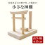 【ふるさと納税】霊地英彦山の風で育った楠材の小さな神棚 手作り ハンドメイド 神棚 インテリア 英彦山 木 ギフト 贈り物 プレゼント ヒノキ 檜 桐 楠 楠材 工房 12,000円