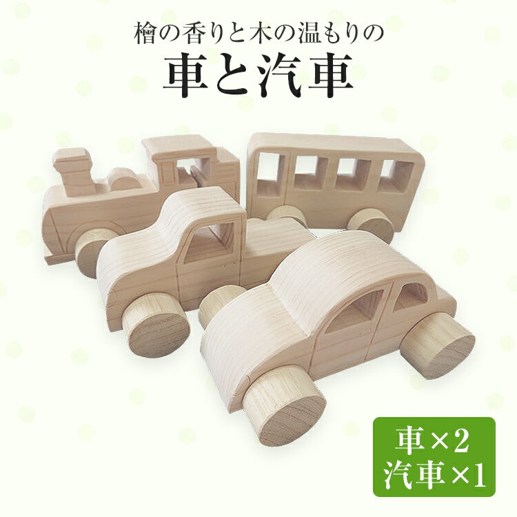 【ふるさと納税】 おもちゃ 檜 の香りと 木 の温もりの車と汽車 手作り ハンドメイド 車 汽車 子ども 木 ギフト 贈り物 プレゼント ヒノキ 檜 桐 楠 楠材 工房