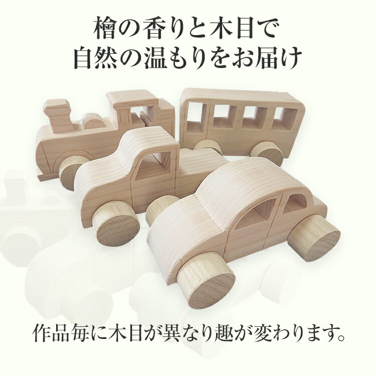 【ふるさと納税】 おもちゃ 檜 の香りと 木 の温もりの車と汽車 手作り ハンドメイド 車 汽車 子ども 木 ギフト 贈り物 プレゼント ヒノキ 檜 桐 楠 楠材 工房