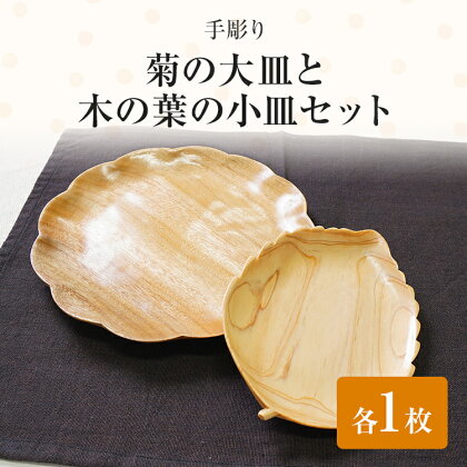 手彫り菊の大皿と木の葉の小皿セット 手作り ハンドメイド お皿 大皿 小皿 手彫り 木の葉 菊 軽量 夫婦 カップル 木 ギフト 贈り物 プレゼント ヒノキ 檜 桐 楠 楠材 工房