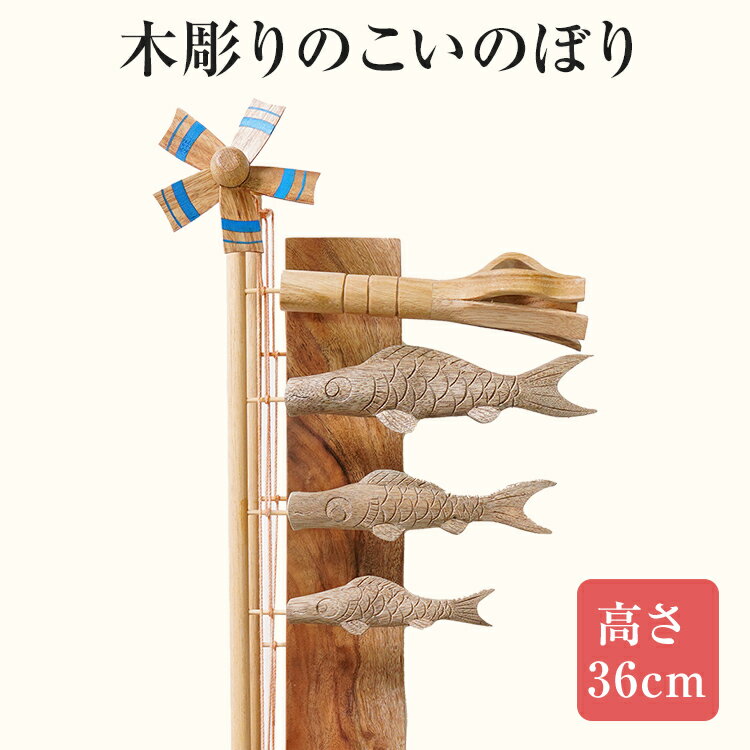 ★受注生産★木彫りのこいのぼり 子どもの日 手作り ハンドメイド こいのぼり 鯉のぼり 端午の節句 インテリア 子ども おもちゃ 木 ギフト 贈り物 プレゼント ヒノキ 檜 桐 楠 楠材 工房