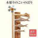 楽天福岡県みやこ町【ふるさと納税】★受注生産★木彫りのこいのぼり 子どもの日 手作り ハンドメイド こいのぼり 鯉のぼり 端午の節句 インテリア 子ども おもちゃ 木 ギフト 贈り物 プレゼント ヒノキ 檜 桐 楠 楠材 工房