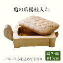 【ふるさと納税】亀の爪楊枝入れ 手作り ハンドメイド 爪楊枝入れ つまようじ 爪楊枝 手のひらサイズ 収納 ケース インテリア 木 ギフト 贈り物 プレゼント ...