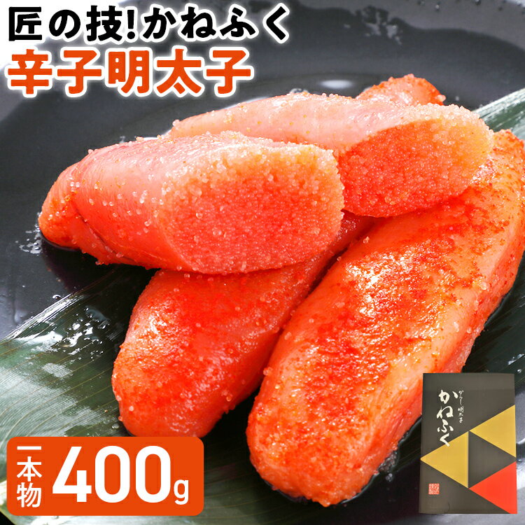 匠の技!かねふく「辛子明太子」400g 1本物 福岡 グルメ めんたい 朝ごはん お取り寄せ お土産