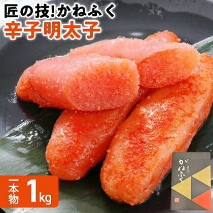 匠の技！かねふく「辛子明太子」1kg 1本物 福岡 グルメ めんたい 朝ごはん お取り寄せ お土産