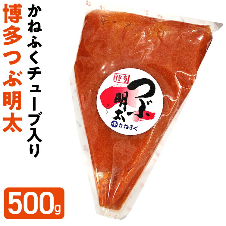 15位! 口コミ数「0件」評価「0」かねふく 博多 つぶ明太 チューブ入 500g 福岡 グルメ めんたい 朝ごはん お取り寄せ お土産