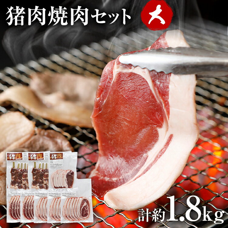 【ふるさと納税】ジビエ 猪肉 食べ比べ 焼肉 BBQ セット 約1.8kg（猪バラスライス約200g×3、猪肩ロース..