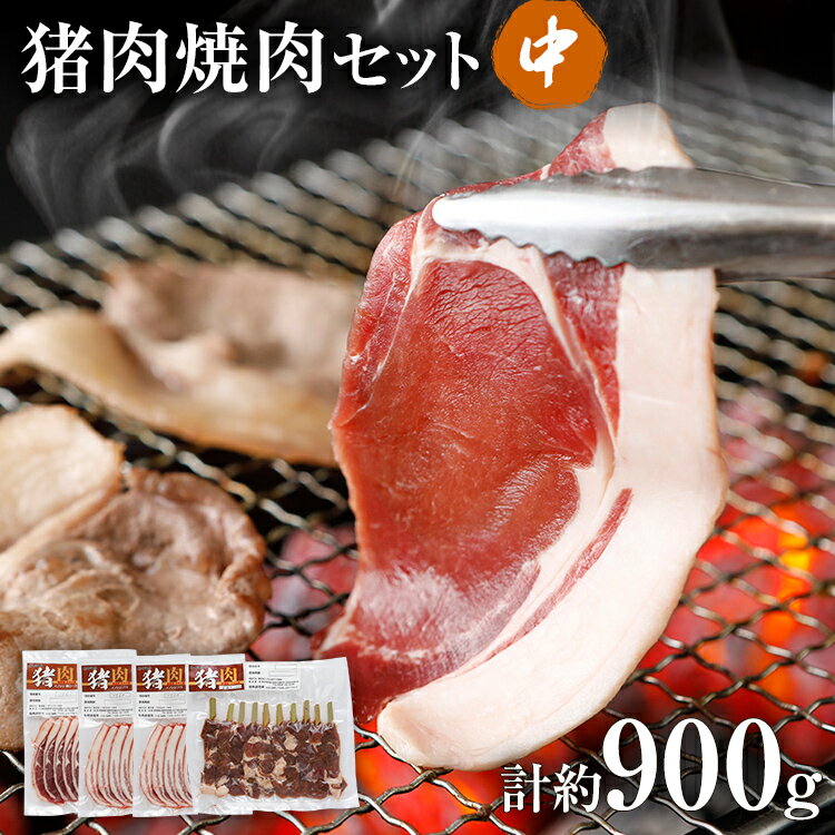 【ふるさと納税】猪肉 BBQ 焼肉 セット約900g（猪バラスライス約200g×2、猪肩ローススライス約200g×1、猪串焼き用約300g×1）ジビエ 猪 いのしし スライス 串 焼肉 焼き肉 アウトドア BBQ みやこ肉 獣 キャンプ イノシシ肉