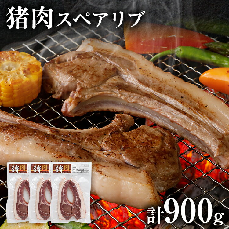 【ふるさと納税】ジビエ 猪肉 スペアリブ 約900g（約300g×3） 猪 いのしし 骨付き 焼肉 焼き肉 アウト..