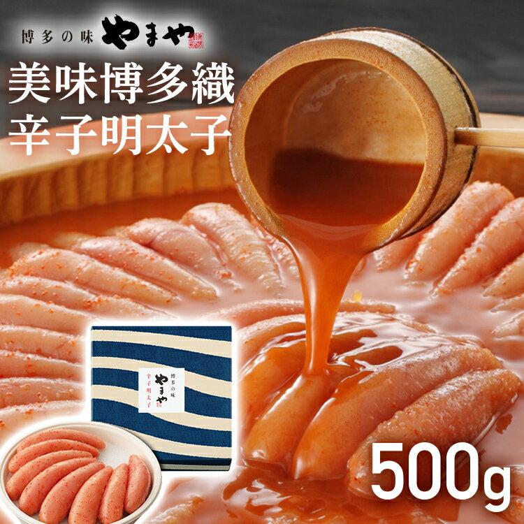 【ふるさと納税】【やまや】美味 辛子明太子 500g 福岡...