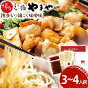【ふるさと納税】【やまや】博多もつ鍋 こく味噌味 3〜4人前 福岡 グルメ お取り寄せ お土産 セット