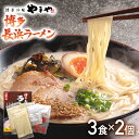 【ふるさと納税】【やまや】博多長浜ラーメン（豚骨ラーメン）3