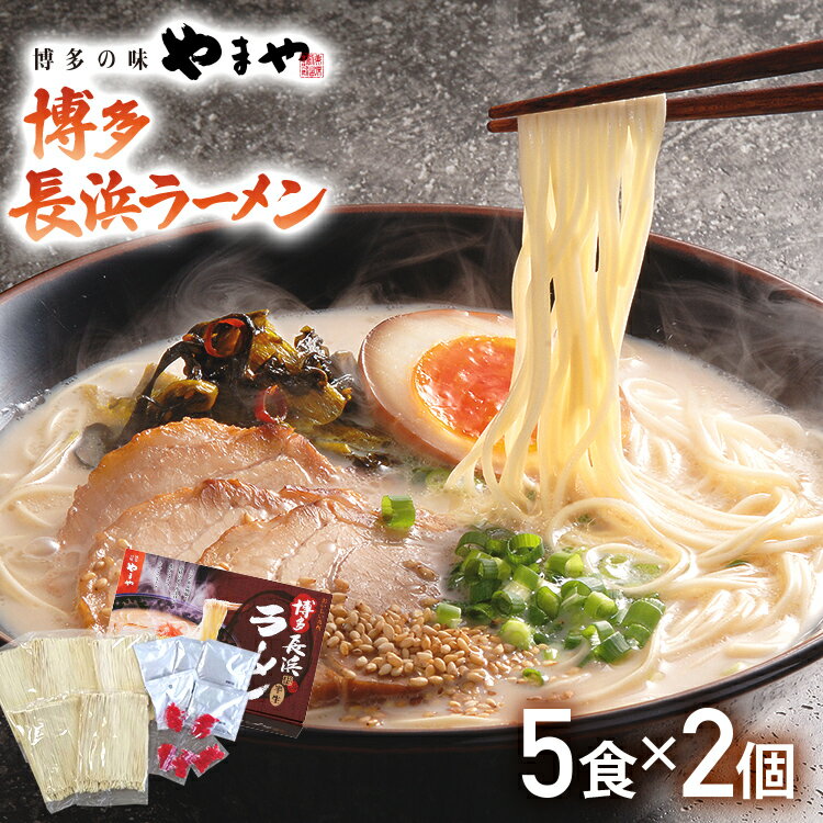 【ふるさと納税】【やまや】博多長浜ラーメン（豚骨ラーメン）5食入×2個セット 福岡 グルメ お取り寄せ お土産 セット