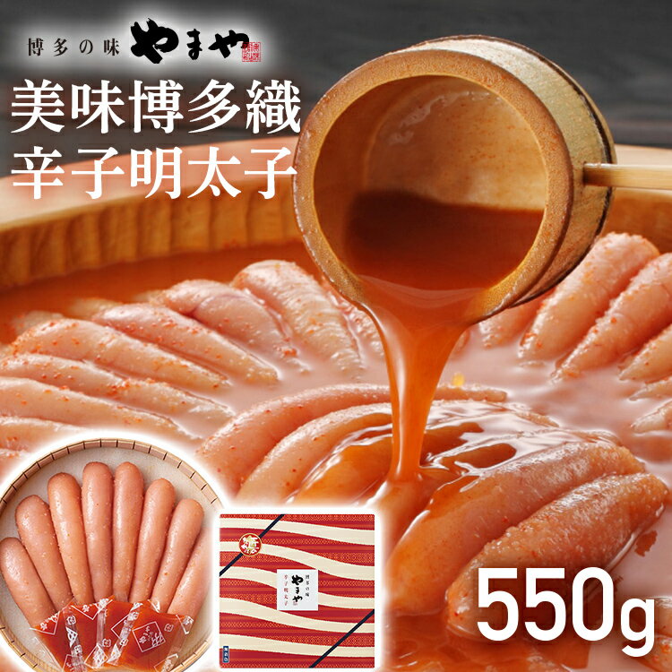 【ふるさと納税】【やまや】美味博多織 辛子明太子 550g 福岡 グルメ めんたい 朝ごはん お取り寄せ お土産 セット