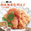 【ふるさと納税】【やまや】熟成無着色明太子 【くずれ】 1kg 福岡 グルメ めんたい 朝ごはん お取り寄せ お土産 セット