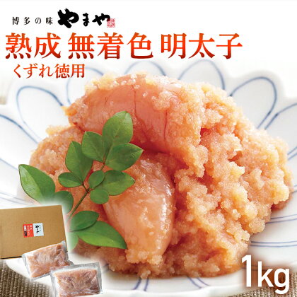 【やまや】熟成無着色明太子 【くずれ】 1kg 福岡 グルメ めんたい 朝ごはん お取り寄せ お土産 セット