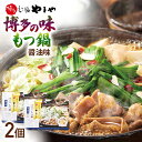 15位! 口コミ数「0件」評価「0」【博多もつ鍋やまや監修】博多の味 もつ鍋 醤油味 2個セット 福岡 グルメ お取り寄せ お土産 セット 常温保存OK