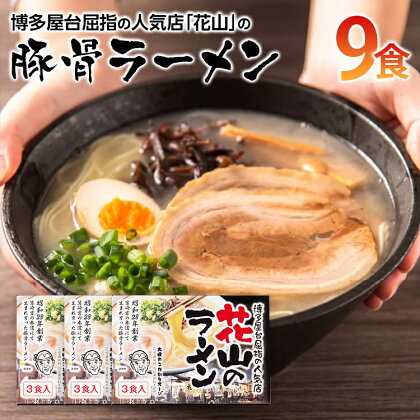 博多屋台屈指の人気店「花山」の豚骨ラーメン(9食)【みやこ町】