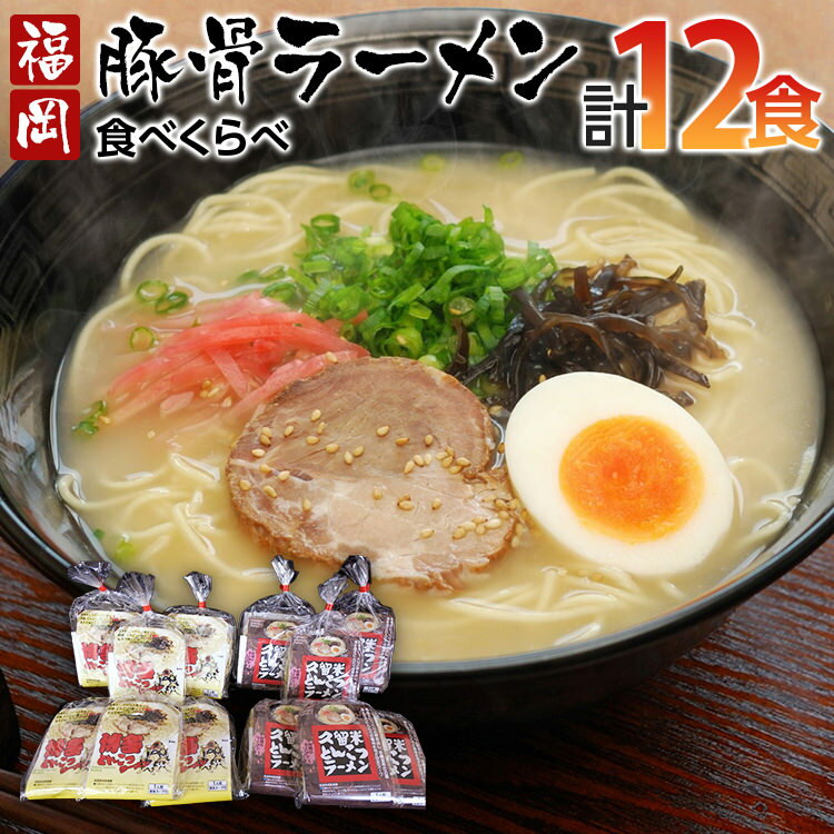 福岡県とんこつラーメン食べくらべ(計12食入り) お取り寄せグルメ お取り寄せ 福岡 お土産 九州 ご当地グルメ 福岡土産 取り寄せ グルメ 福岡県 食品