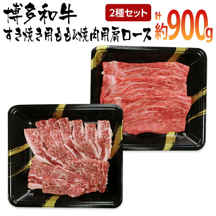 博多和牛 すき焼き用もも&焼肉用肩ロース 2種セット (計約900g)[みやこ町]