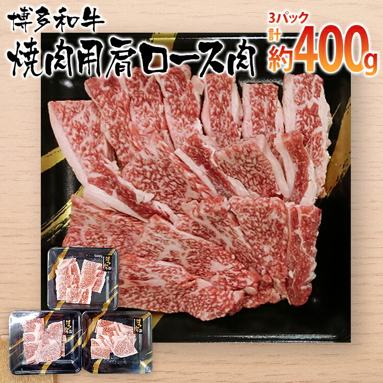 22位! 口コミ数「0件」評価「0」博多和牛 焼肉用 肩ロース肉3パック(計約400g)　 お取り寄せグルメ　お取り寄せ 福岡 お土産 九州 ご当地グルメ 福岡土産 取り寄せ ･･･ 