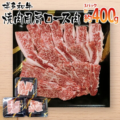 博多和牛 焼肉用 肩ロース肉3パック(計約400g)　 お取り寄せグルメ　お取り寄せ 福岡 お土産 九州 ご当地グルメ 福岡土産 取り寄せ 福岡県 食品