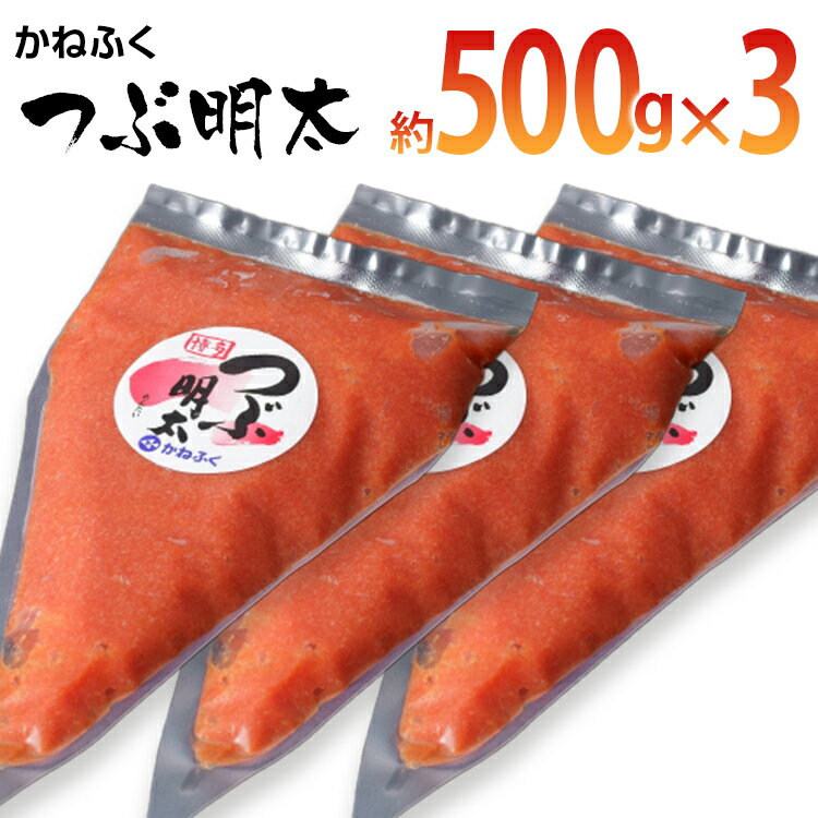 41位! 口コミ数「0件」評価「0」かねふく 絞って使える「つぶ明太」1.5kg(500g×3袋) お取り寄せグルメ お取り寄せ 福岡 お土産 九州 ご当地グルメ 福岡土産 取･･･ 