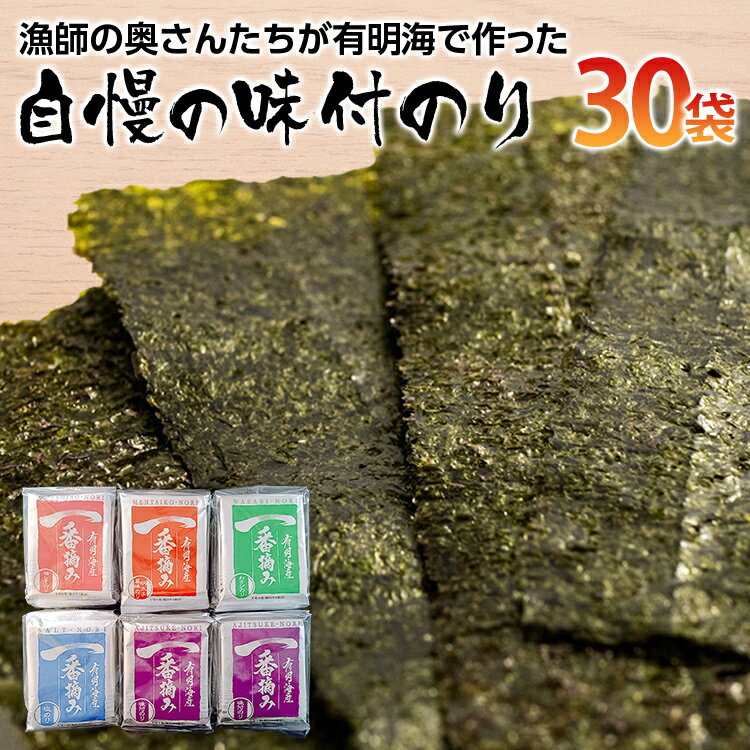 【ふるさと納税】【有明のり】漁師の奥さんたちが有明海で作った 自慢の味付のり お取り寄せグルメ お取り寄せ 福岡 お土産 九州 ご当地グルメ 福岡土産 取り寄せ グルメ 福岡県 食品