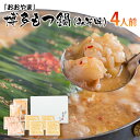 【ふるさと納税】「おおやま」博多もつ鍋(みそ味/4人前) お取り寄せグルメ お取り寄せ 福岡 お土産 九州 ご当地グルメ 福岡土産 取り寄せ グルメ 福岡県 食...