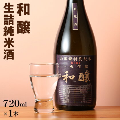 和醸 生詰純米酒 720ml 山田錦 伏流水 生詰酒 日本酒 地酒 清酒 お酒 晩酌 酒造 年末年始 お取り寄せ