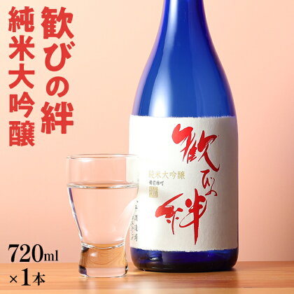 歓びの絆 純米大吟醸 720ml 酒造好適米 雄町米 日本酒 地酒 清酒 お酒 晩酌 酒造 年末年始 お取り寄せ