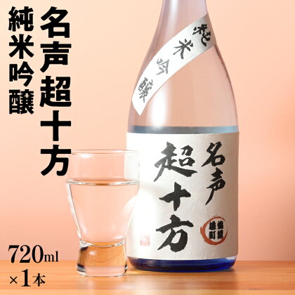 名声超十方 純米吟醸 720ml 雄町米 日本酒 地酒 清酒 お酒 晩酌 酒造 年末年始 お取り寄せ