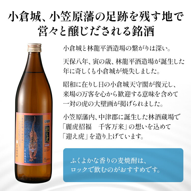 【ふるさと納税】麦焼酎 迎え虎 900ml 小倉城 小笠原藩 麦 焼酎 お酒 晩酌 酒造 年末年始 九州 福岡 お取り寄せ