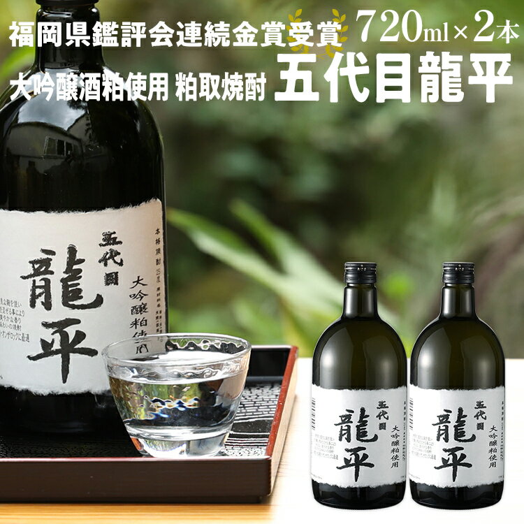 【ふるさと納税】大吟醸粕取焼酎 五代目龍平 720ml×2本 福岡国税局酒類鑑評会 福岡県酒類鑑評会 金賞受..