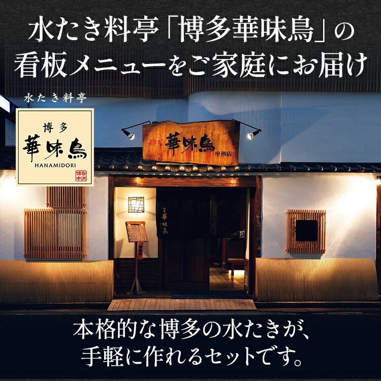 【ふるさと納税】博多華味鳥 水たきセット 3～4人前（柚胡椒付き） お取り寄せグルメ お取り寄せ 福岡 お土産 九州 福岡土産 取り寄せ グルメ 福岡県