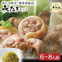 【ふるさと納税】博多華味鳥 水たきセット 6〜8人前 お取り寄せグルメ お取り寄せ 福岡 お土産 九州 福岡土産 取り寄せ グルメ 福岡県