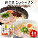 【ふるさと納税】ラーメン 博多 とんこつ お試し 食べ...