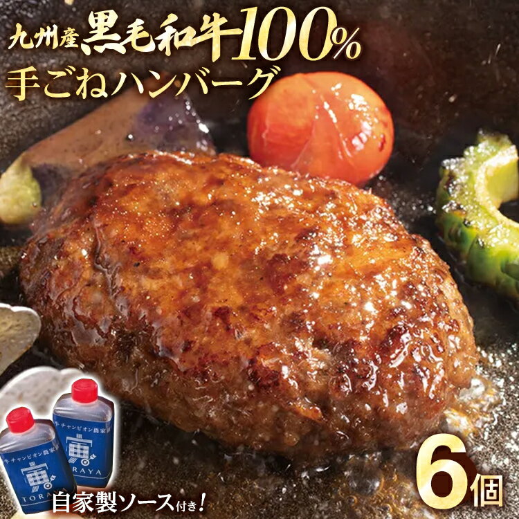 8位! 口コミ数「0件」評価「0」九州産黒毛和牛100％ 手ごねハンバーグ 6個セット 自家製ハンバーグソース付き 惣菜 晩御飯 晩ご飯 晩飯 夕飯 夜ご飯 夜食 洋風 和風･･･ 