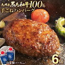 【ふるさと納税】九州産黒毛和牛100％ 手ごねハンバーグ 6個セット 自家製ハンバーグソース付き 惣菜 晩御飯 晩ご飯 晩飯 夕飯 夜ご飯 夜食 洋風 和風 つまみ オリジナル たれ 壱岐ファーム 自社農場 ビーフ 宮崎牛