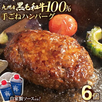 九州産黒毛和牛100％ 手ごねハンバーグ 6個セット 自家製ハンバーグソース付き 惣菜 晩御飯 晩ご飯 晩飯 夕飯 夜ご飯 夜食 洋風 和風 つまみ オリジナル たれ 壱岐ファーム 自社農場 ビーフ 宮崎牛