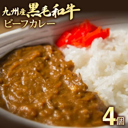 九州産黒毛和牛 カレー 4個セット 惣菜 晩御飯 晩ご飯 晩飯 夕飯 夜ご飯 夜食 洋風 和風 お肉たっぷり じっくり 煮込み 壱岐ファーム 自社農場 ビーフ 宮崎牛